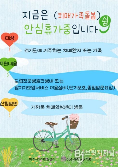 파주시, '치매가족돌봄 안심휴가지원' 운영