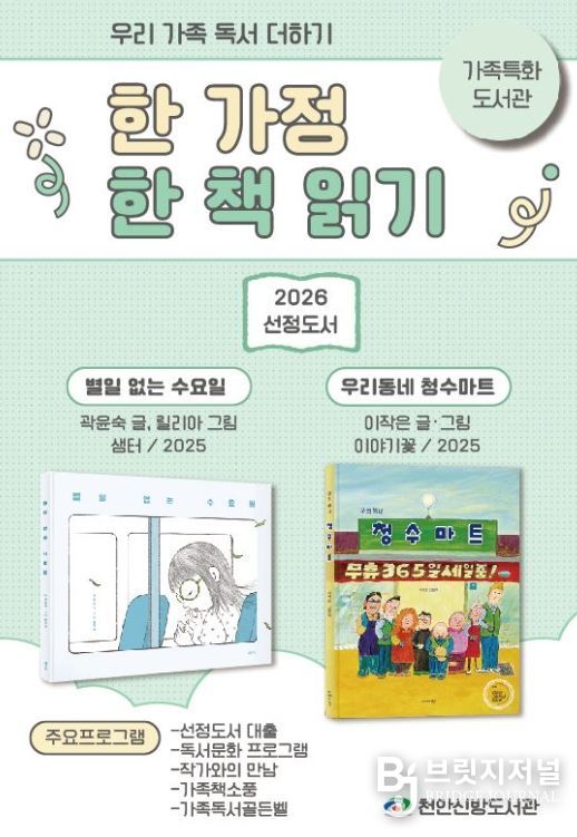 1. 천안신방도서관 ‘한 가정 한 책 읽기’ 홍보문.