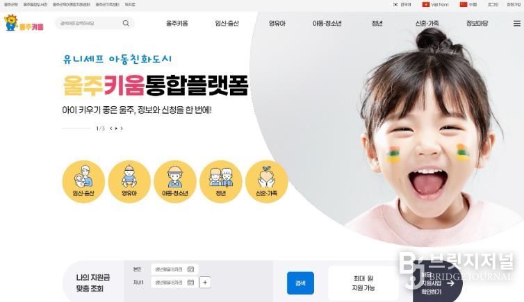 울주군, 출산·육아 통합 플랫폼 ‘울주키움’ 운영