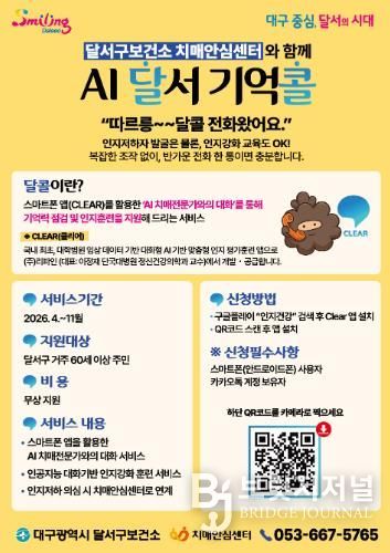 “전화 한 통으로 치매 예방”달서구‘AI 기억콜’서비스 시작