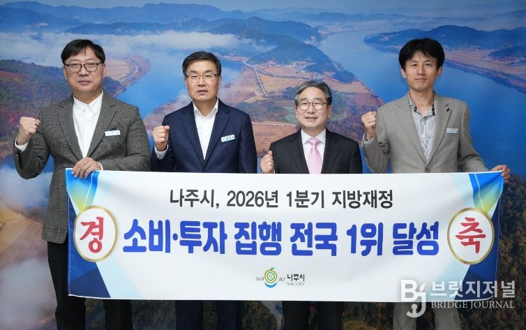 나주시가 신속하고 체계적인 재정 집행을 통해 2026년 1분기 지방재정 ‘소비‧투자 분야’에서 전국 1위를 달성했다.