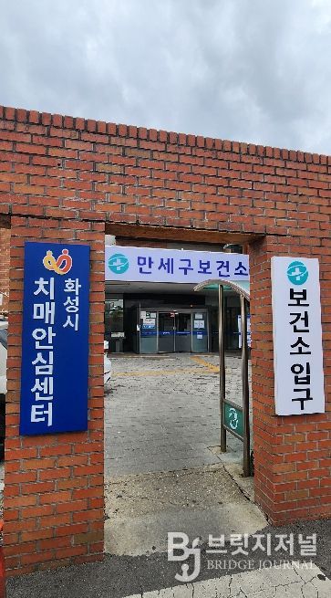 화성시치매안심센터 전경