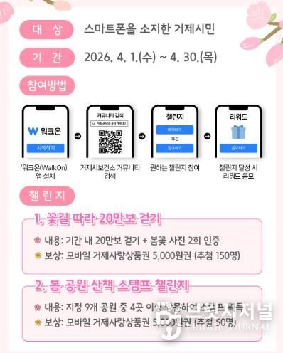 거제시보건소, 봄맞이 거제사랑 걷기챌린지 운영