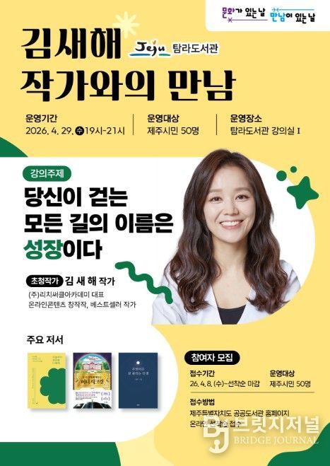 문화가 있는 날 ‘김새해 작가’ 초청 강연 포스터