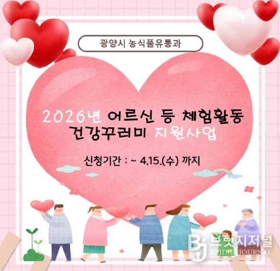 광양시 어르신 등 체험활동 건강꾸러미 지원사업 추진 4월 15일까지 접수 농식품유통과(홍보문)