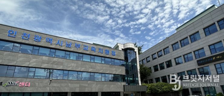 인천남부교육지원청