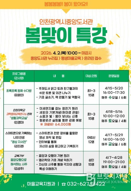 인천광역시교육청중앙도서관, 봄맞이 특강 운영