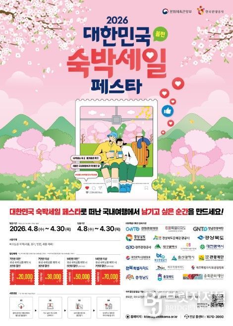 ‘2026 대한민국 숙박세일 페스타(봄편)’ 포스터