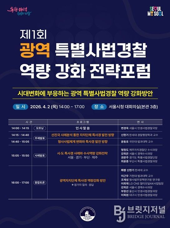 제1회 광역 특별사법경찰 역량 강화 전략포럼 홍보 포스터