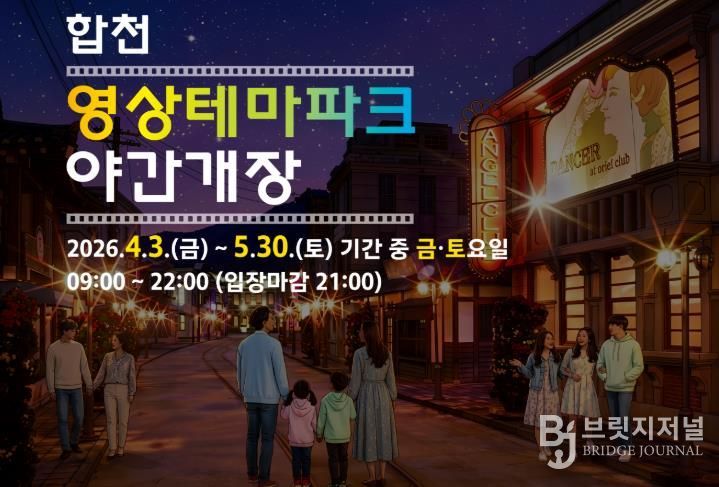 합천영상테마파크·청와대세트장, 봄맞이 주말 야간개장 운영