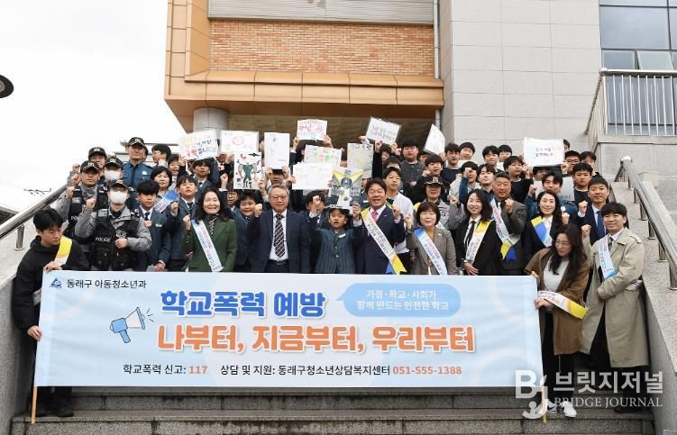 부산 동래구, 학생들과 함께하는 ‘학교폭력 없는 즐거운 학교’ 캠페인 전개