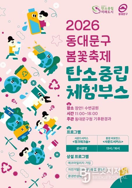 동대문구, 봄꽃축제에 ‘탄소중립 놀이터’ 연다…재활용 악기·자전거 발전 체험까지