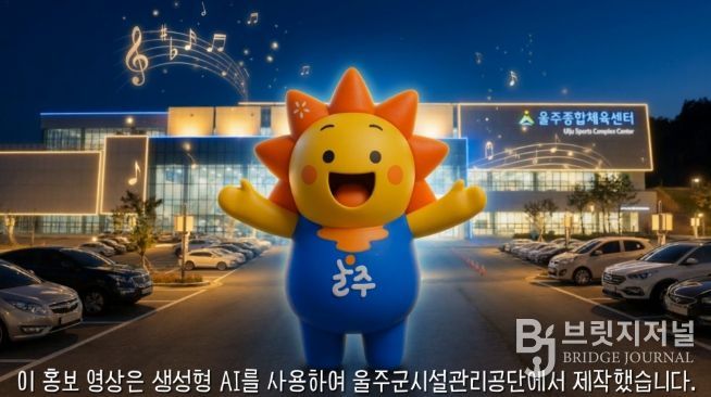 울주종합체육센터, AI로 예산 절감·혁신 다 잡았다