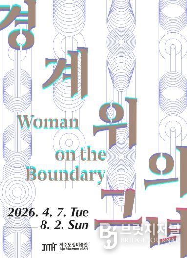 도립미술관, 기획전 《경계 위의 그녀》