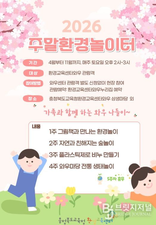 환경교육센터와우, 2026년 주말환경놀이터 운영
