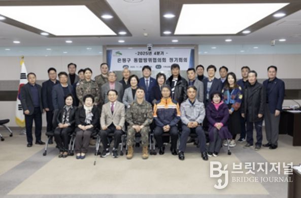 2025년 11월 진행된 ‘2025년 4분기 은평구 통합방위협의회 정기회의’ 모습