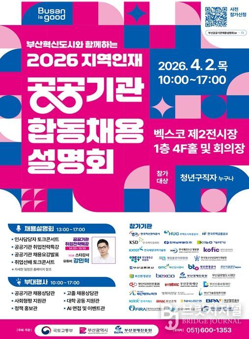 부산혁신도시와 함께하는 「2026 지역인재 공공기관 합동채용설명회