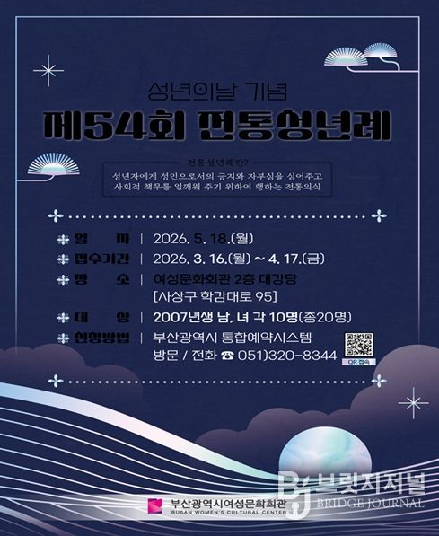 부산시 여성문화회관 「전통 성년례」 참가자 모집