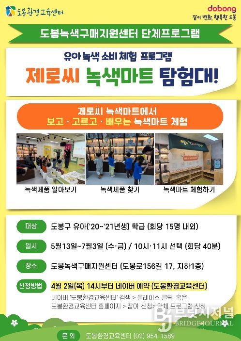 도봉녹색구매지원센터 유아 녹색소비 체험 프로그램 안내 포스터