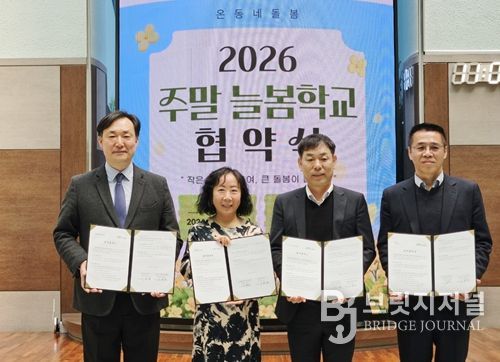 청소년수련관은 1일, 인천동부교육지원청과「2026 지역 연계 찾아가는 주말 늘봄학교」의 성공적 운영을 위한 업무협약(MOU)을 체결했다.