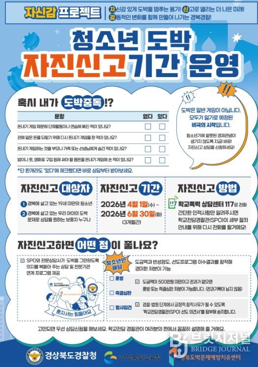 ‘청소년 도박 자진신고 기간’ 운영