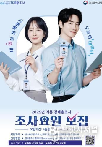 정읍시, ‘2025년 기준 경제총조사’ 요원 50명 모집…17일까지 접수