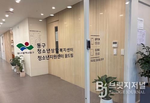대구 동구는 고위기 청소년을 위한 종합심리평가 프로그램을 시행한다.-사업 시행기관인 동구 청소년상담복지센터의 모습.