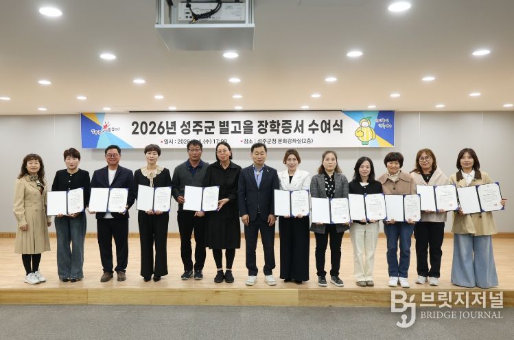 2026년 제1차 성주군 별고을 장학증서 수여식 개최