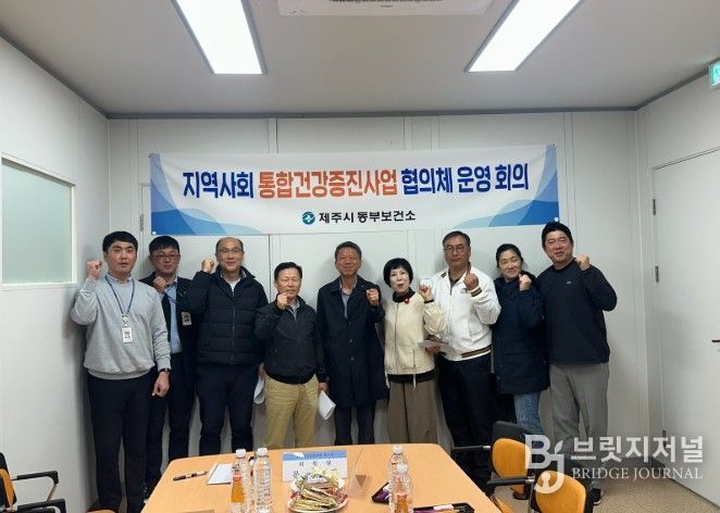 ‘지역사회 통합 건강증진사업 협의체’ 회의