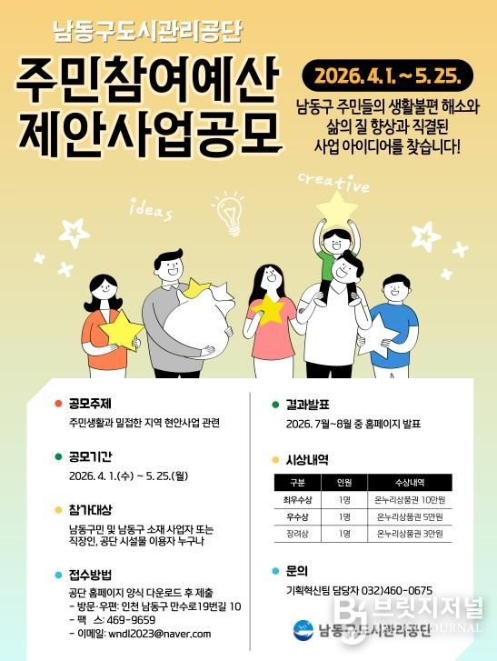 남동구도시관리공단, 2026년 주민참여예산 제안사업 공모 실시