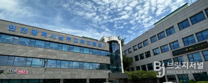 인천남부교육지원청