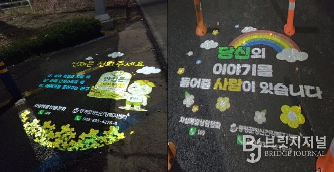 증평군정신건강복지센터 로고젝터(왼쪽 보강천 하상주차장, 오른쪽 연암생태공원)