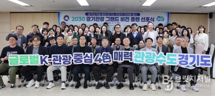 2030 경기관광비전선포식