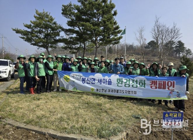 봉산면 남녀새마을지도자협의회 환경정화 활동 사진