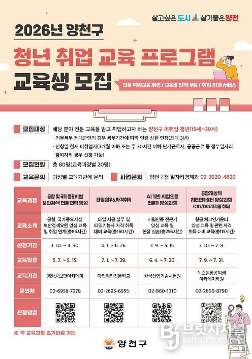 ‘2026년 양천구 청년 취업 교육 프로그램’ 교육생 모집 안내문