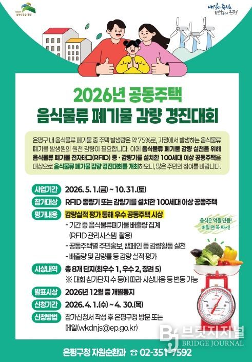 공동주택 폐기물 감량 경진대회 홍보물