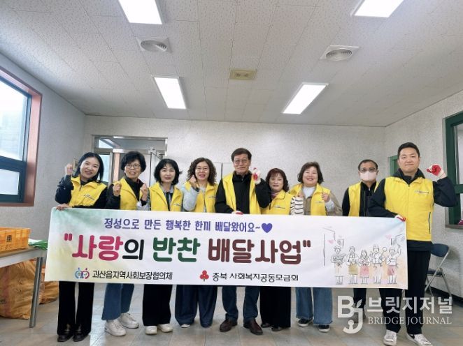 괴산군 괴산읍 지역사회보장협의체, '사랑의 반찬 배달 사업' 본격 추진