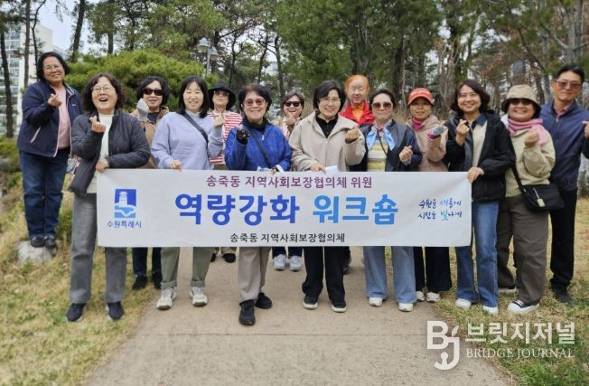 수원시 장안구 송죽동 지역사회보장협의체, 위원 역량강화 워크숍 개최