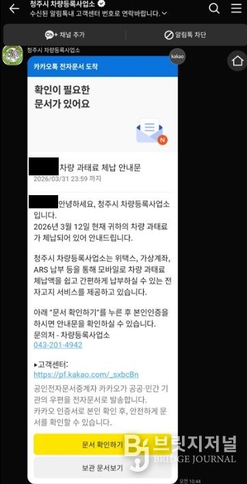 청주시, ‘과태료 알림톡 서비스’로 체납 예방 강화