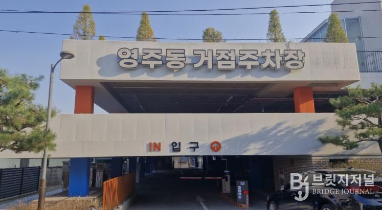 영주시는 ‘영주동 거점주차장’ 개선 공사를 마치고 오는 6일부터 무료로 개방한다(주차장 입구)