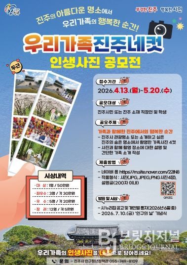 진주시,「우리 가족 진주 네 컷」인생사진 공모전 개최