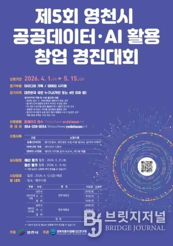 제5회 영천시 공공 데이터·AI 활용 창업 경진대회 홍보 포스터