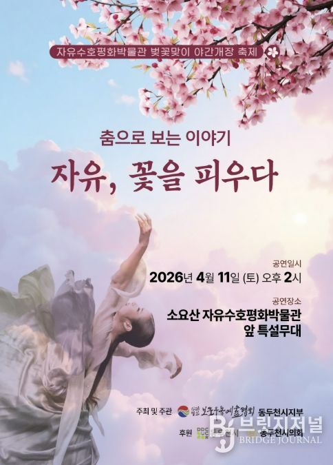 동두천시, ‘자유, 꽃을 피우다’자유수호평화공연 개최