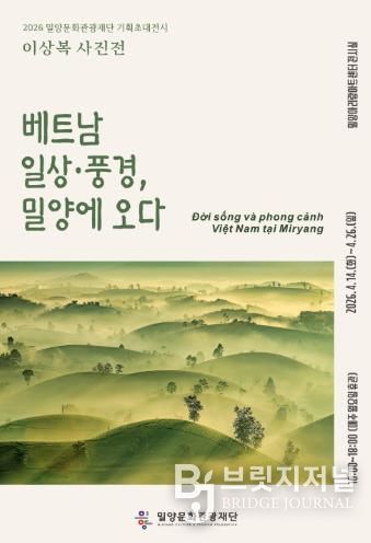 밀양문화관광재단 기획초대전시 이상복 사진전 ‘베트남 일상·풍경, 밀양에 오다’ 안내 포스터