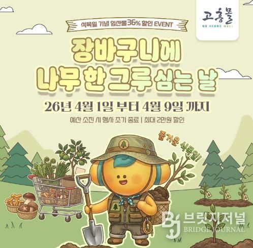 고흥군 고흥몰, 장바구니에 나무 한 그루 심는 날 기획전 개최