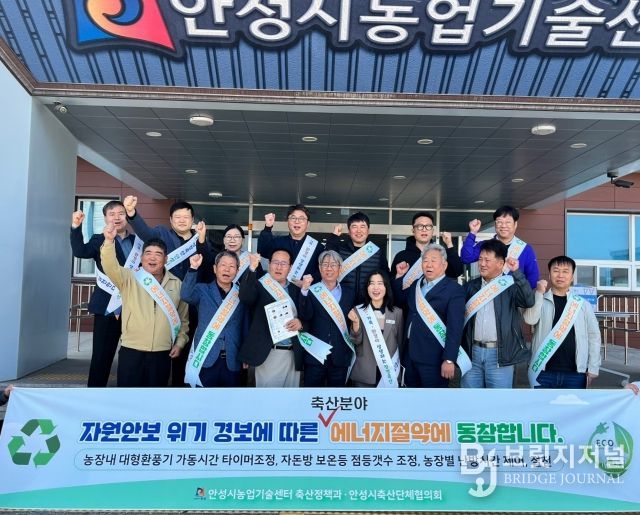 안성시 축산단체협의회 ‘축산분야’ 에너지 절약 캠페인 실시