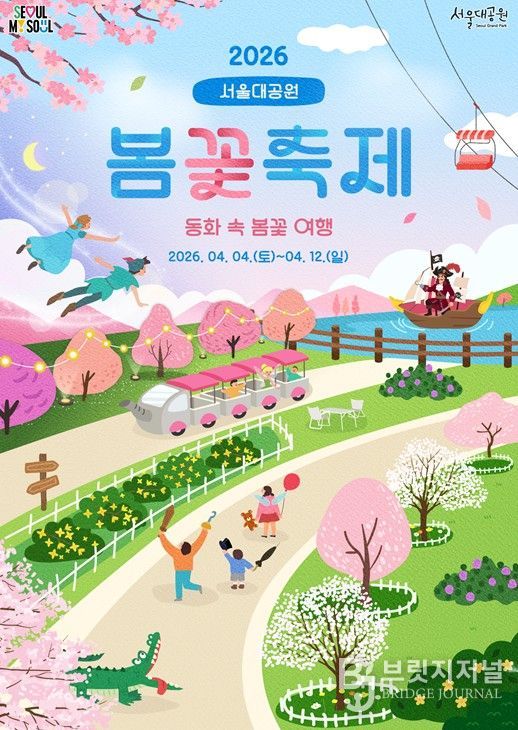 2026년 ‘서울대공원 봄꽃축제’ 포스터
