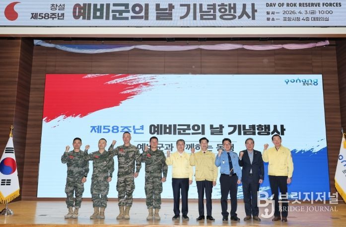 포항시 통합방위협의회·해병대 제1사단, 제58주년 예비군의 날 기념식