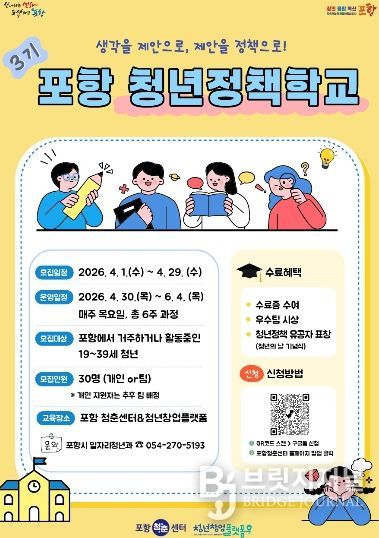 ‘2026년 포항 청년정책학교’ 참여자 모집 포스터.