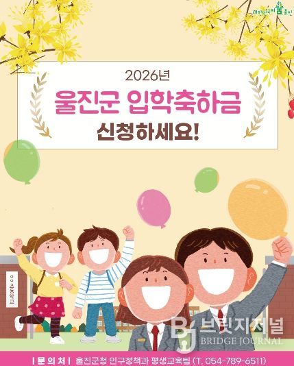울진군, 초·중·고 신입생 입학축하금 지급